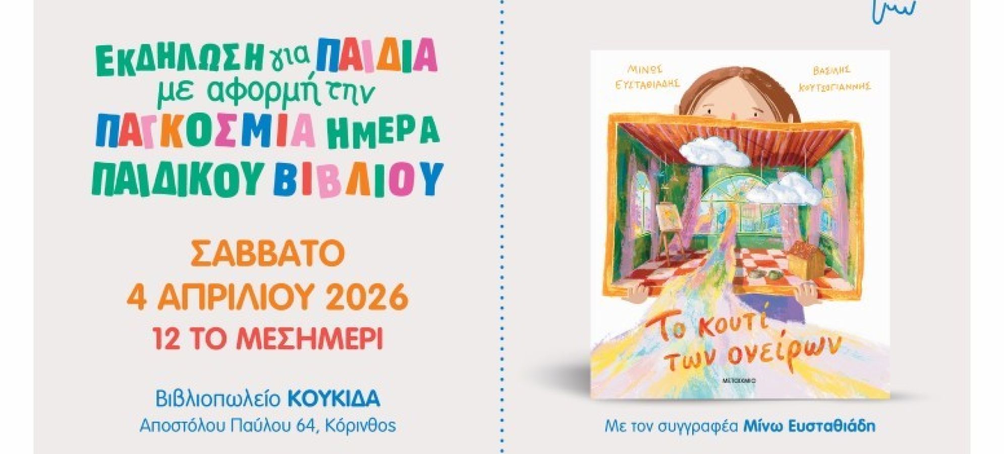 Παγκόσμια Ημέρα Παιδικού Βιβλίου στη «ΚΟΥΚίΔΑ» – Μια ξεχωριστή γιορτή για μικρούς και μεγάλους